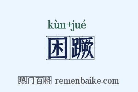 困蹶是什么意思的图片
